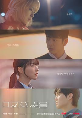 91杏吧在线《未知的首尔 미지의 서울》免费在线观看