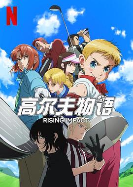 91杏吧在线《一击冲天第一季》免费在线观看