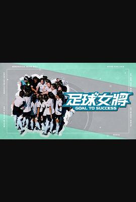 91杏吧《足球女将》免费在线观看