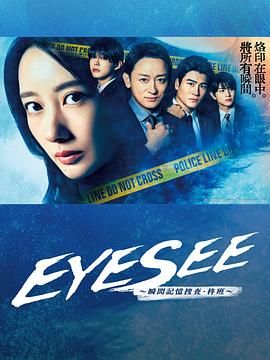 91杏吧《EYESEE～瞬间记忆搜查·柊班》免费在线观看