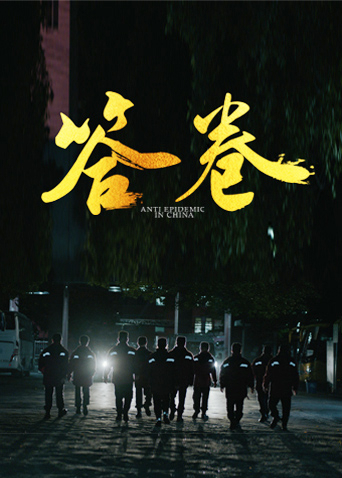 91暗网黑料《答卷——援鄂医疗队员抗疫访谈录》免费在线观看