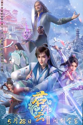 91暗网黑料《君有云第二季》免费在线观看