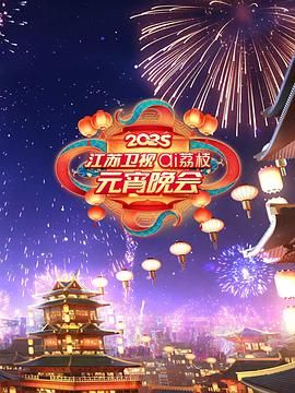 91杏吧在线《2025江苏卫视ai荔枝元宵晚会》免费在线观看