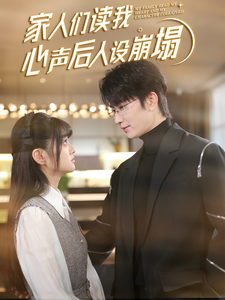 91暗网黑料《家人们读我心声后人设崩塌》免费在线观看
