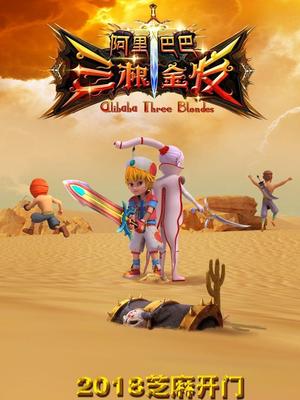 91杏吧在线《阿里巴巴三根金发》免费在线观看