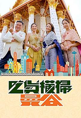 91杏吧在线《吃货横扫曼谷》免费在线观看