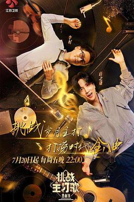 91杏吧在线《金曲捞之挑战主打歌》免费在线观看