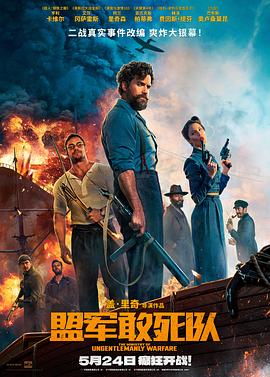 91杏吧在线《盟军敢死队【影视解说】》免费在线观看
