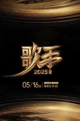 91暗网黑料《歌手2025》免费在线观看