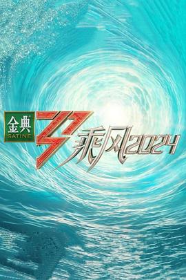 91杏吧在线《乘风第五季》免费在线观看