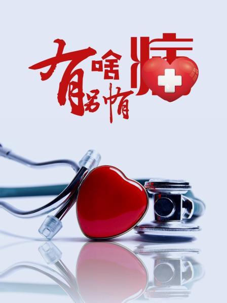 91杏吧在线《有啥别有病》免费在线观看