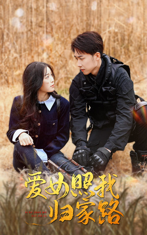 91暗网黑料《爱女照我归家路》免费在线观看