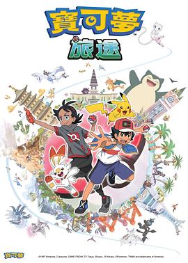 91杏吧在线《宝可梦旅途[电影解说]》免费在线观看