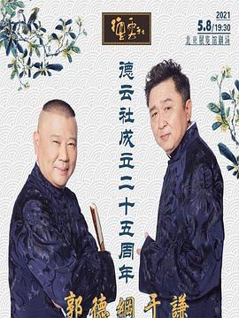 91暗网黑料《德云社成立二十五周年庆典》免费在线观看