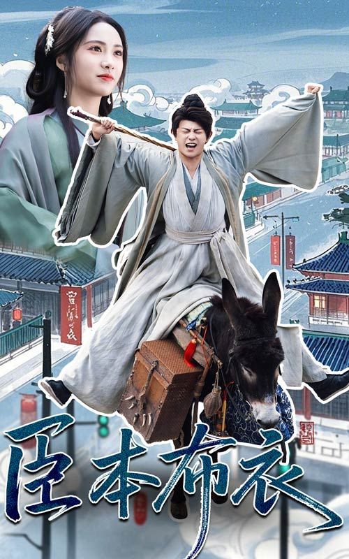 91暗网黑料《臣本布衣》免费在线观看