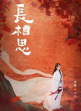 91杏吧《长相思 第二季》免费在线观看