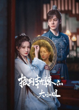 91暗网黑料《披荆斩棘的大小姐》免费在线观看