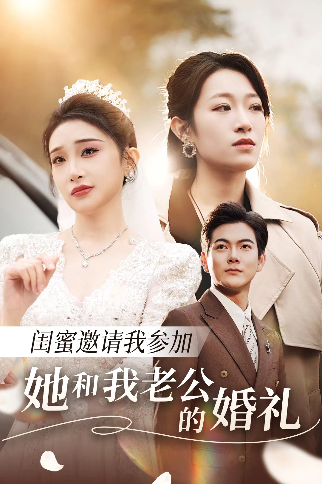 91杏吧在线《闺蜜邀请我参加她和我老公的婚礼》免费在线观看