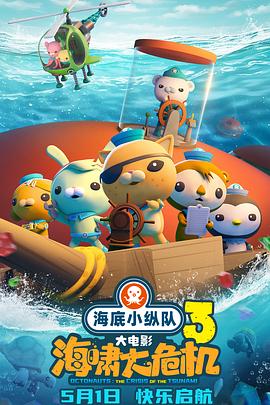 91杏吧在线《海底小纵队：海啸大危机[预告片]》免费在线观看