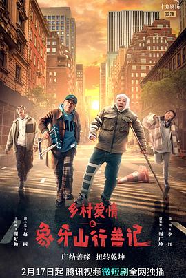 91杏吧《乡村爱情之象牙山行善记》免费在线观看