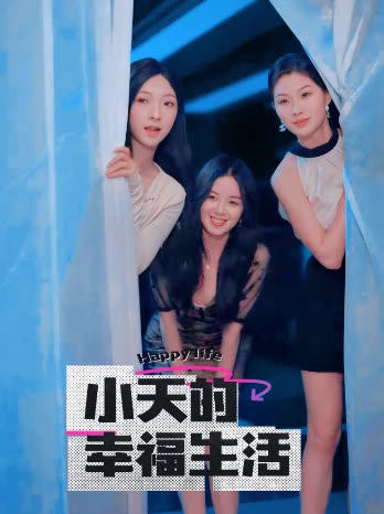 91杏吧《小天的幸福生活》免费在线观看