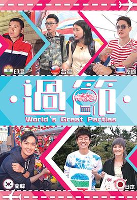 91杏吧《过节》免费在线观看