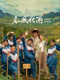 91杏吧《春风化雨》免费在线观看