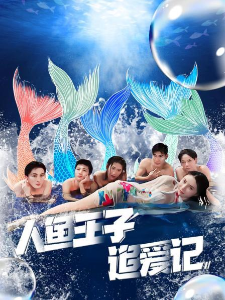 91暗网黑料《人鱼王子追爱记》免费在线观看