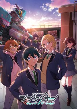 91杏吧《新干线变形机器人 CHANGE THE WORLD シンカリオン チェンジ ザ ワールド》免费在线观看