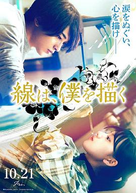 91杏吧在线《线，画出的我 線は、僕を描く》免费在线观看