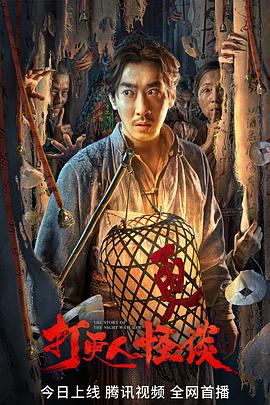 91杏吧《打更人怪谈》免费在线观看