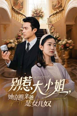 91杏吧在线《别惹大小姐她京圈亲爸是女儿奴》免费在线观看