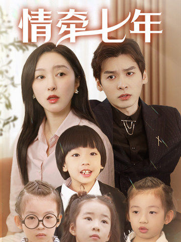 91杏吧在线《情牵七年》免费在线观看