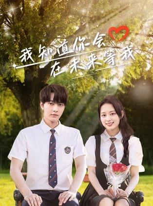 91杏吧在线《我知道你会在未来等我》免费在线观看