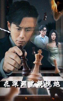 91杏吧在线《在深渊里凝视她》免费在线观看