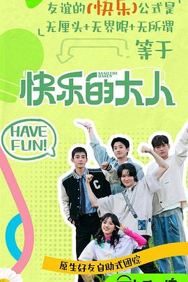 91杏吧在线《快乐的大人第二季》免费在线观看