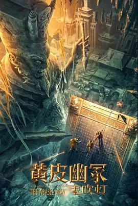 91暗网黑料《黄皮幽冢》免费在线观看