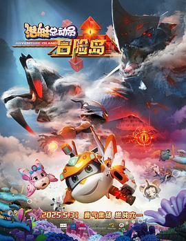 91杏吧在线《潜艇总动员：冒险岛》免费在线观看