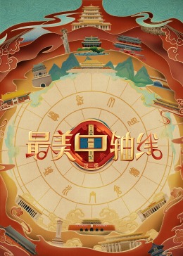 91暗网黑料《最美中轴线 第三季》免费在线观看