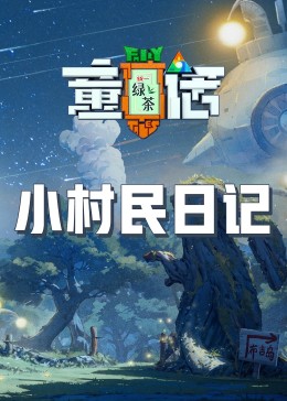 91杏吧在线《童话》免费在线观看