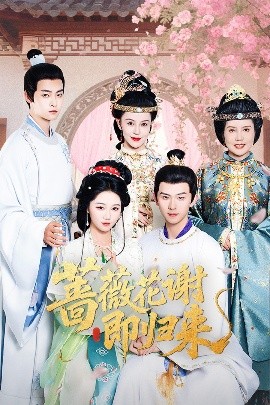 91暗网黑料《蔷薇花谢即归来》免费在线观看