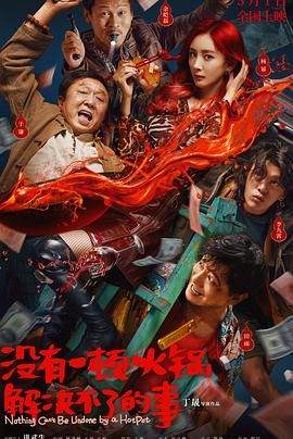 91暗网黑料《没有一顿火锅解决不了的事》免费在线观看