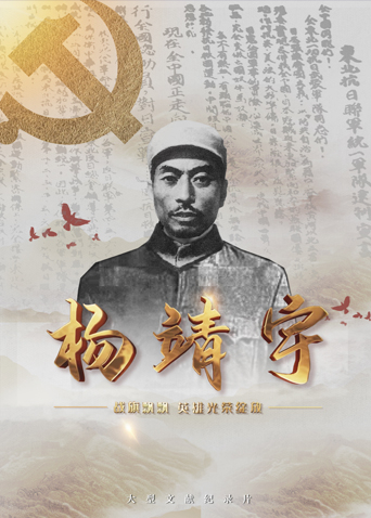 91杏吧《战旗飘飘英雄光荣绽放——杨靖宇》免费在线观看