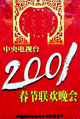 91杏吧在线《2001年中央电视台春节联欢晚会》免费在线观看