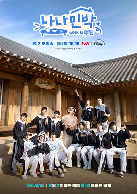 91暗网黑料《罗罗民宿 나나민박 with 세븐틴》免费在线观看