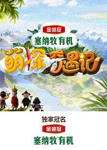 91杏吧在线《萌探奇遇记》免费在线观看