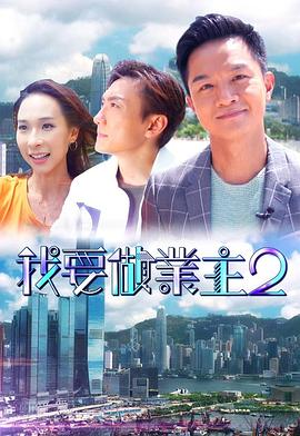 91杏吧《我要做业主2》免费在线观看