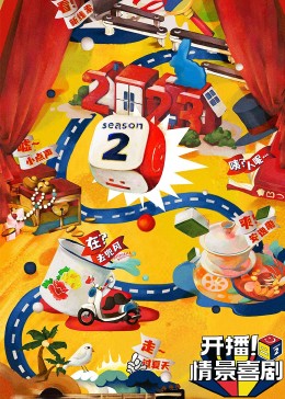 91杏吧在线《开播！情景喜剧 第二季》免费在线观看