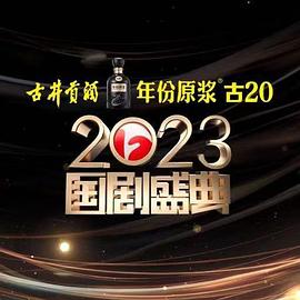 91杏吧《2023国剧盛典》免费在线观看