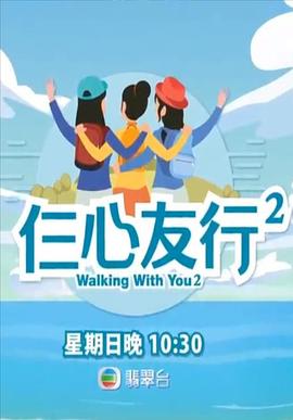 91杏吧在线《仨心友行2》免费在线观看